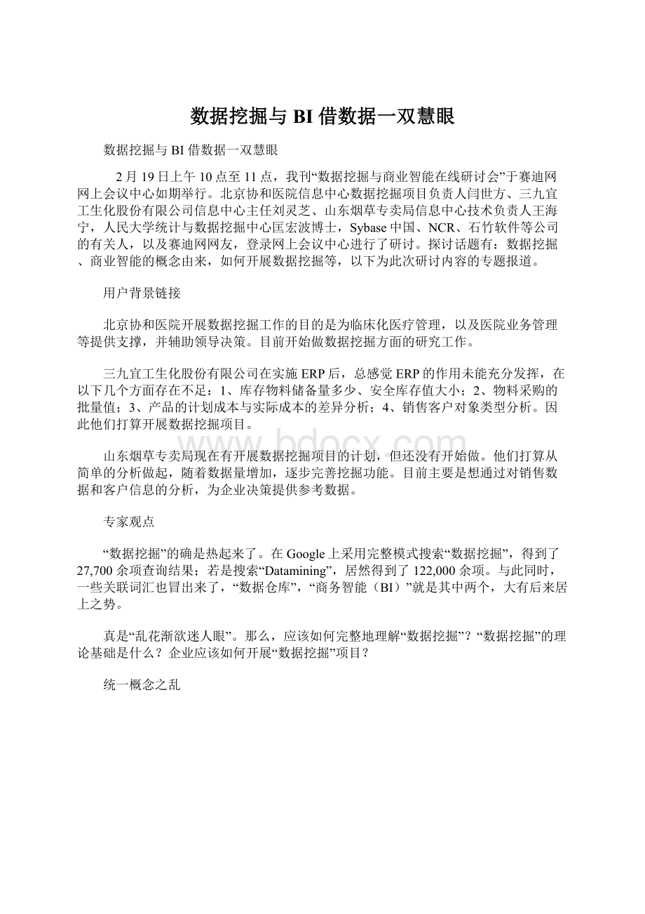 数据挖掘与BI 借数据一双慧眼Word下载.docx_第1页