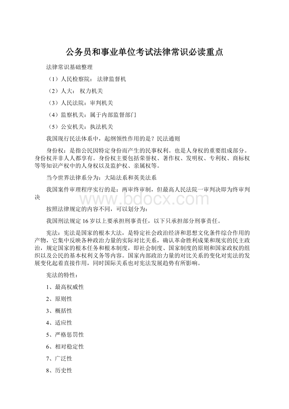 公务员和事业单位考试法律常识必读重点Word下载.docx_第1页