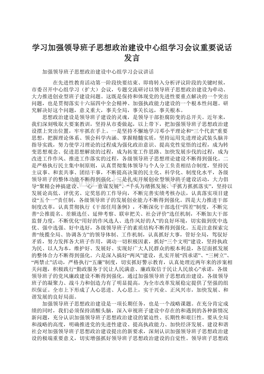 学习加强领导班子思想政治建设中心组学习会议重要说话发言.docx_第1页