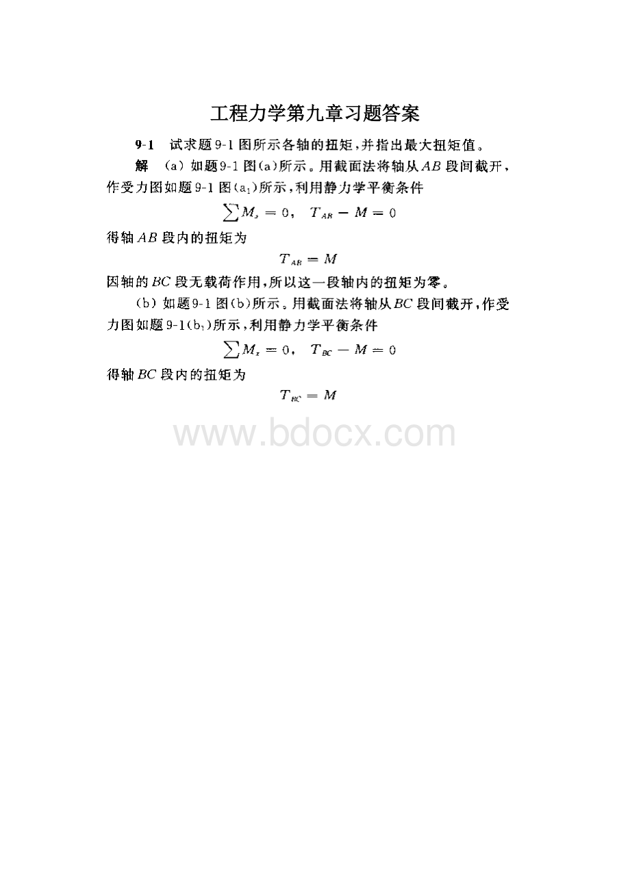 工程力学第九章习题答案.docx