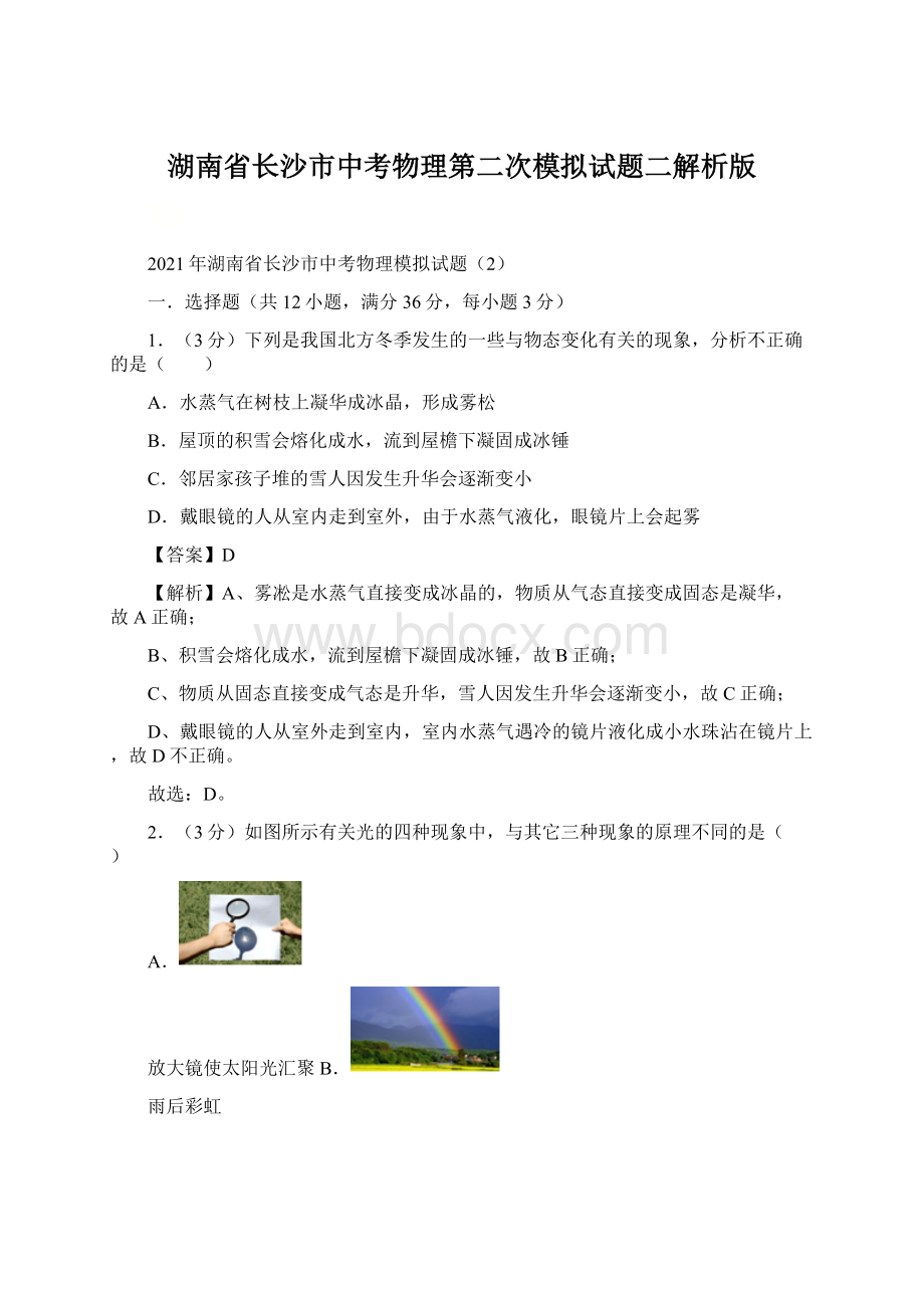 湖南省长沙市中考物理第二次模拟试题二解析版文档格式.docx
