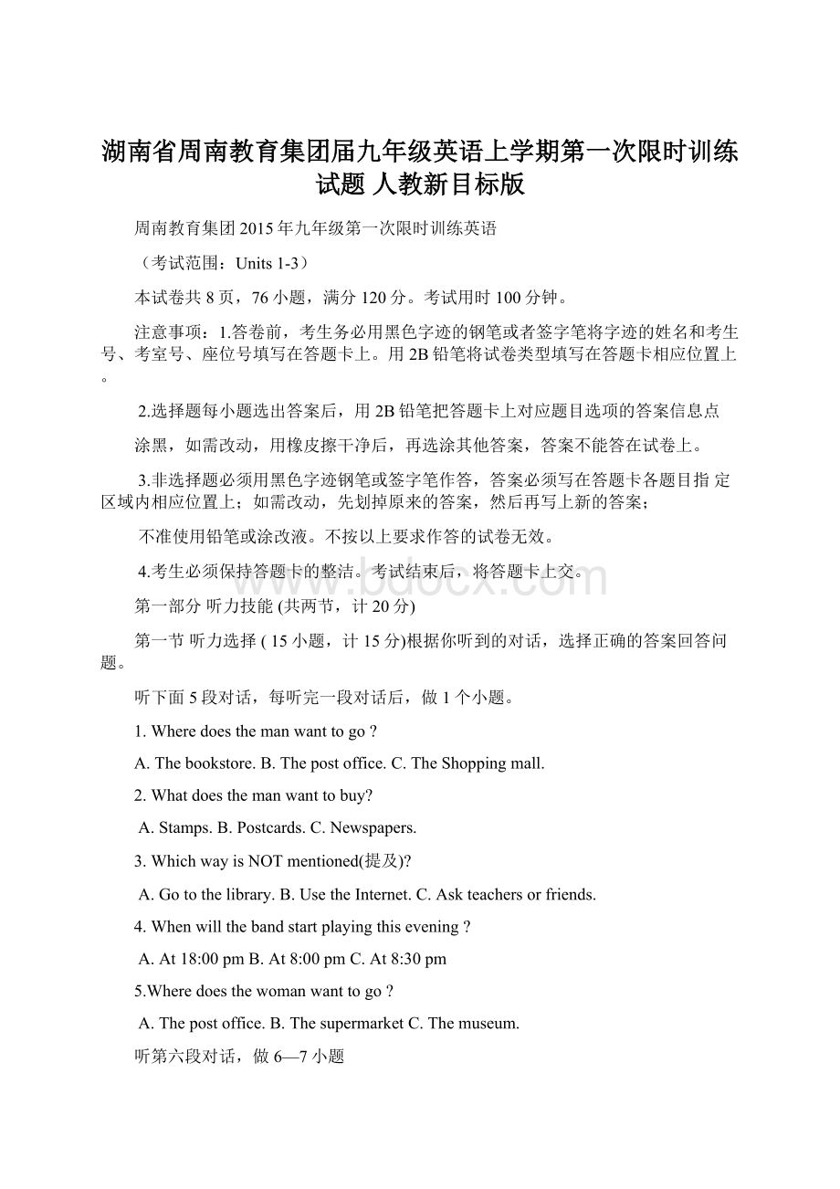 湖南省周南教育集团届九年级英语上学期第一次限时训练试题 人教新目标版.docx