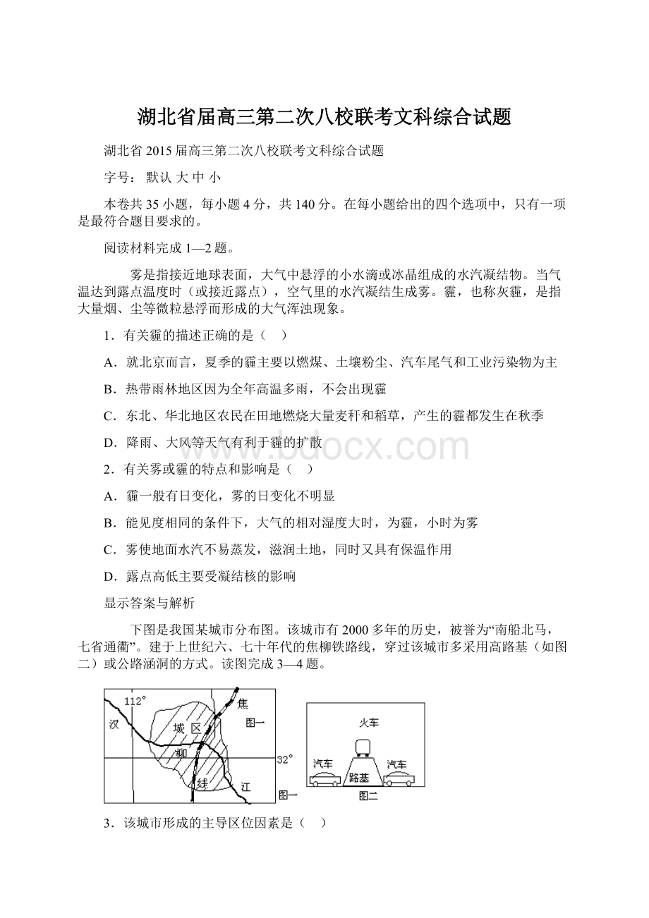 湖北省届高三第二次八校联考文科综合试题.docx