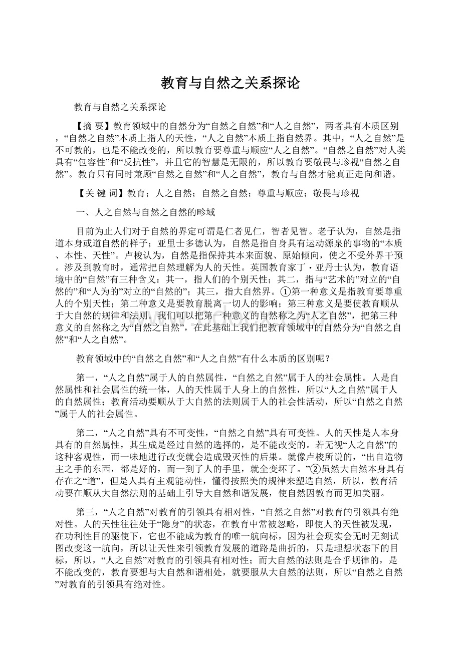 教育与自然之关系探论Word文档格式.docx