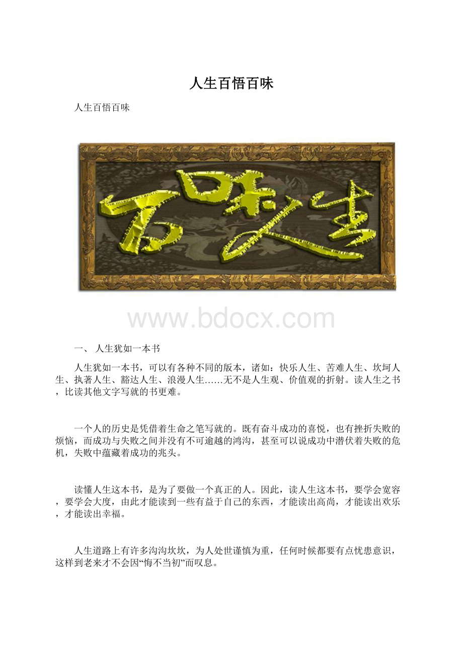 人生百悟百味Word文件下载.docx