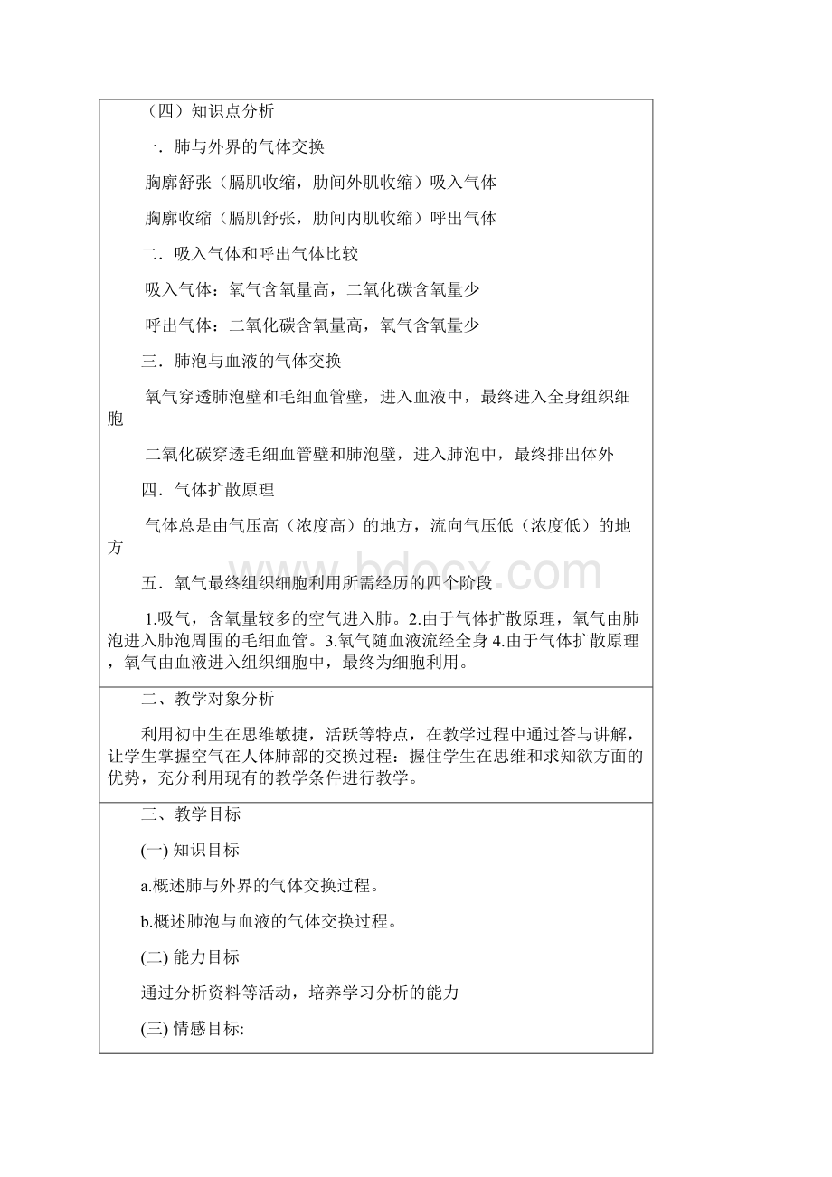 第二节 发生在肺内的气体交换教学设计文档格式.docx_第2页