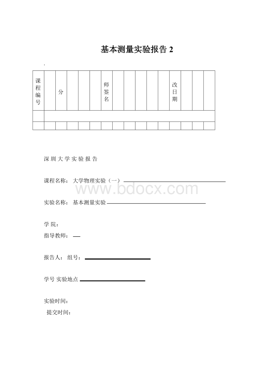 基本测量实验报告 2.docx_第1页