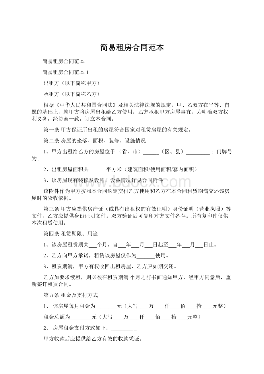 简易租房合同范本.docx_第1页