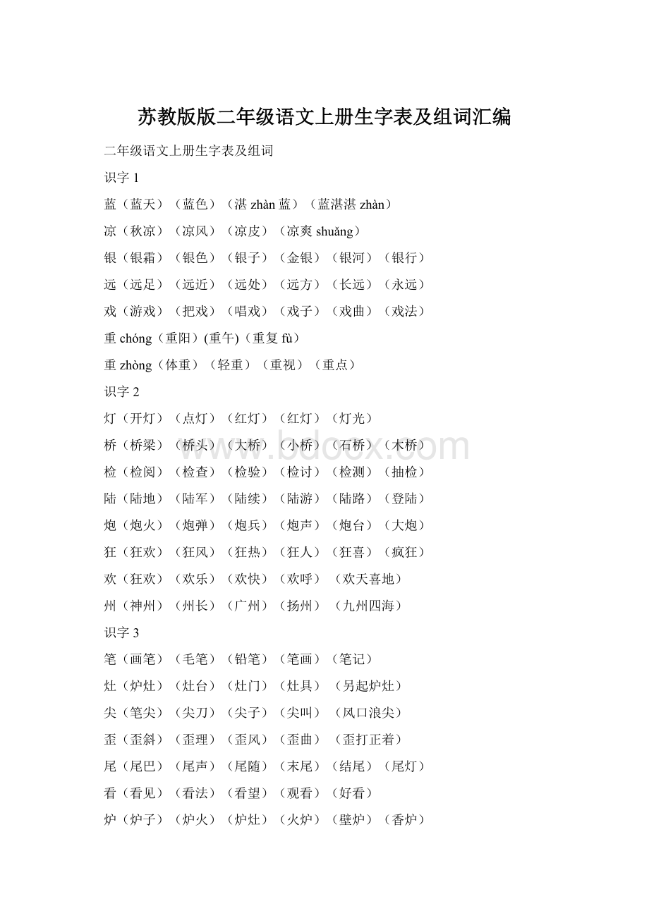 苏教版版二年级语文上册生字表及组词汇编Word文件下载.docx