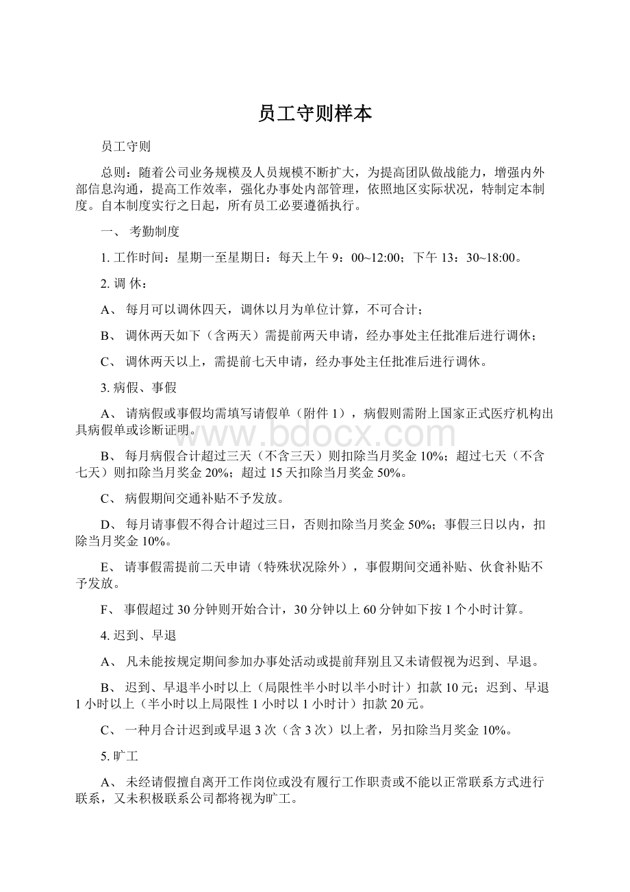 员工守则样本Word文档格式.docx