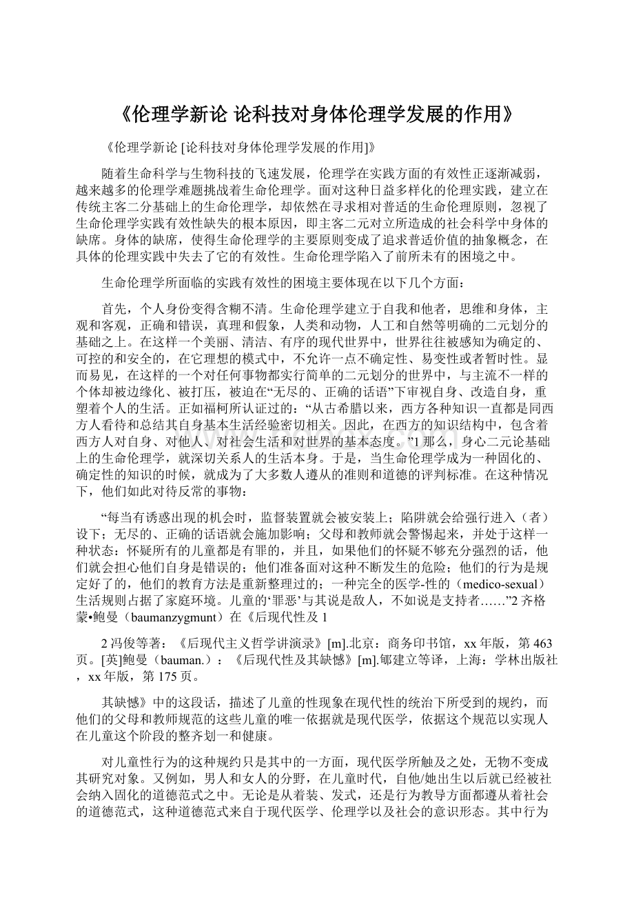 《伦理学新论 论科技对身体伦理学发展的作用》.docx_第1页