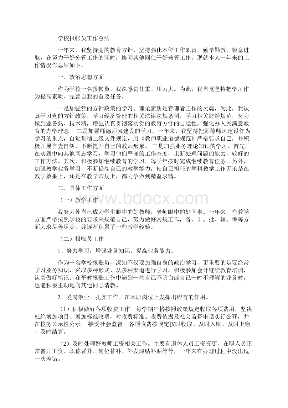 学校报账员工作总结共4篇汇总doc文档格式.docx_第2页