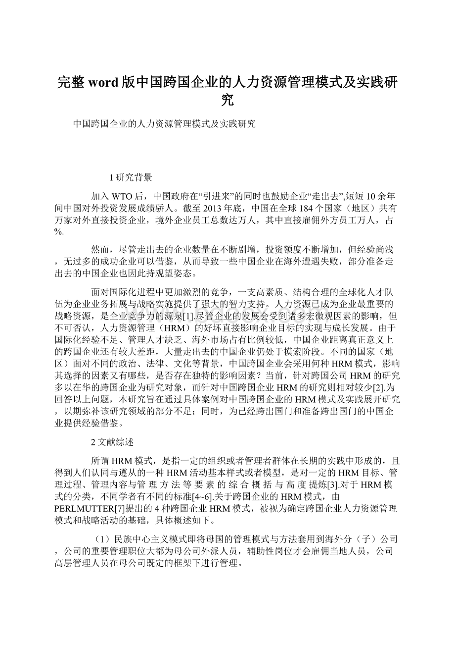 完整word版中国跨国企业的人力资源管理模式及实践研究Word格式文档下载.docx