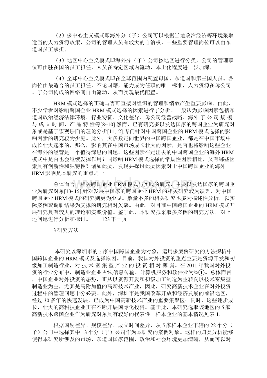 完整word版中国跨国企业的人力资源管理模式及实践研究.docx_第2页