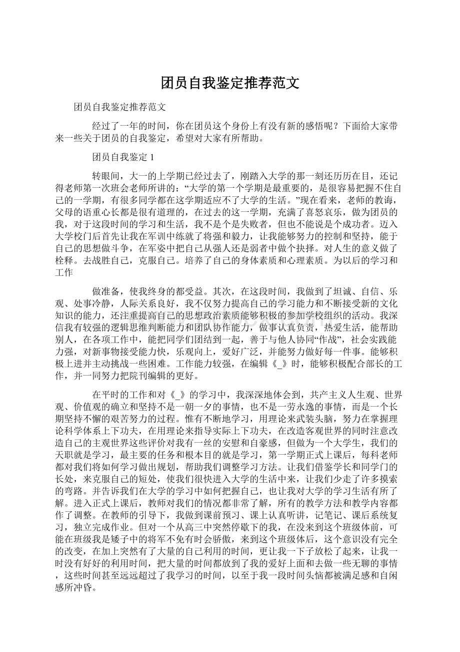 团员自我鉴定推荐范文Word格式文档下载.docx