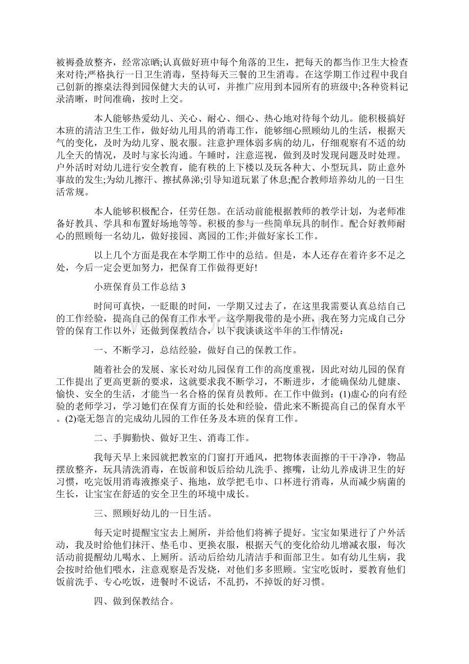 小班保育员反思心得总结.docx_第3页