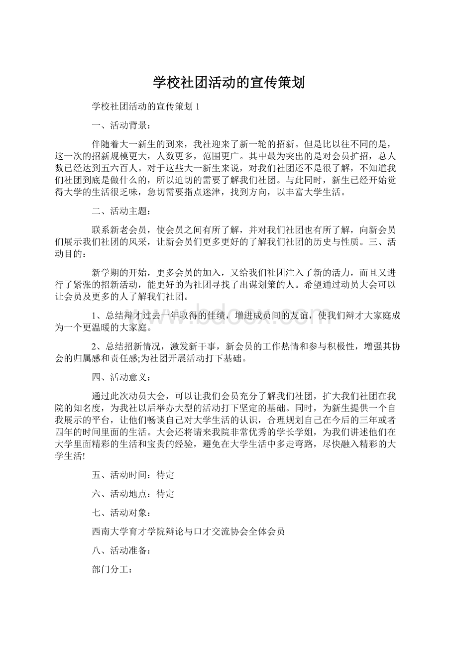 学校社团活动的宣传策划.docx