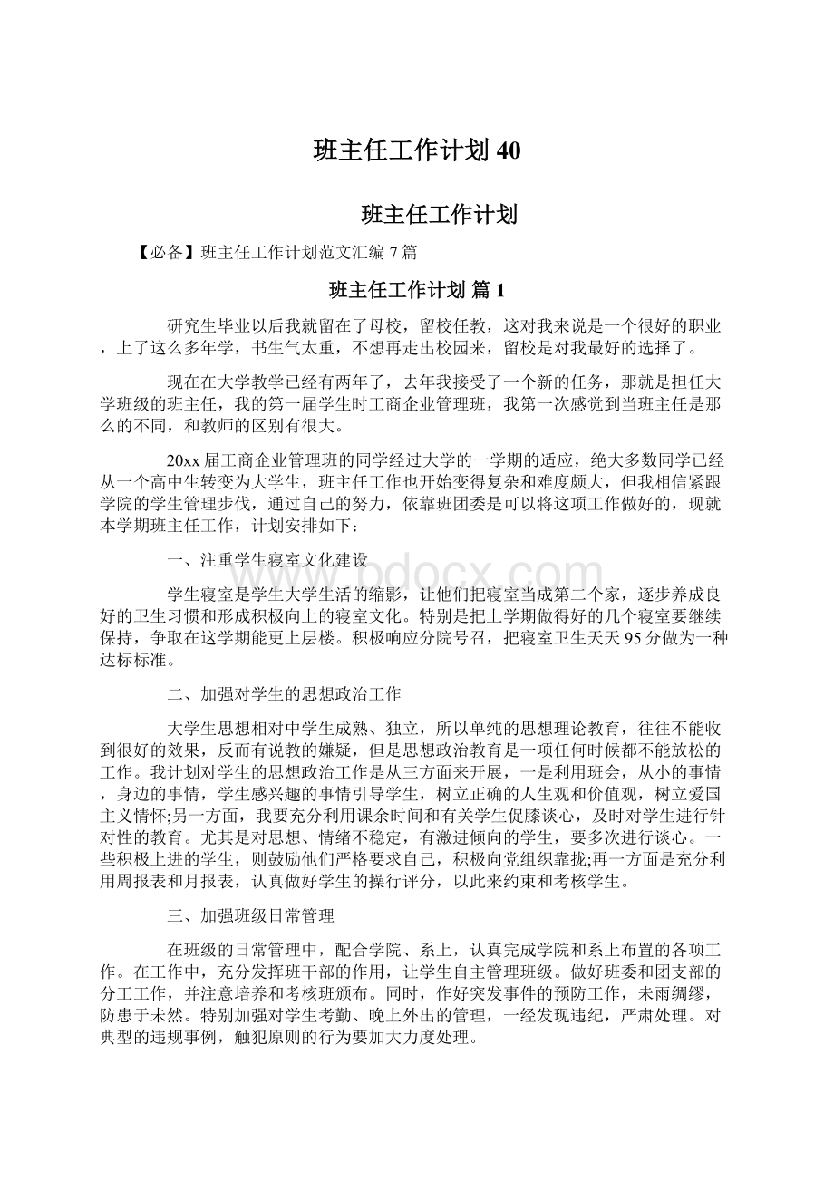 班主任工作计划40Word文件下载.docx