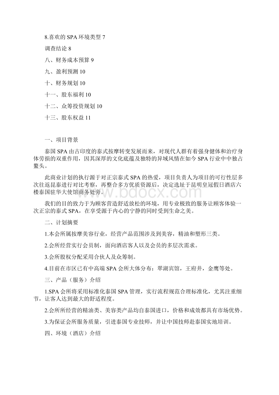 泰式SPA会所投资经营项目商业计划书.docx_第2页