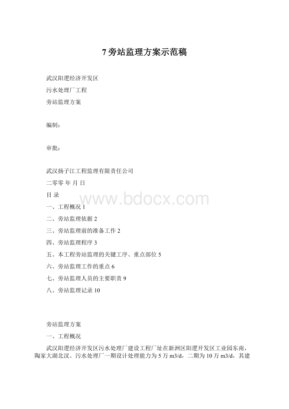 7旁站监理方案示范稿Word下载.docx_第1页