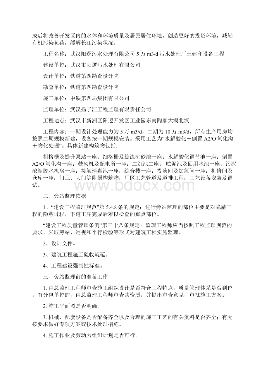 7旁站监理方案示范稿.docx_第2页