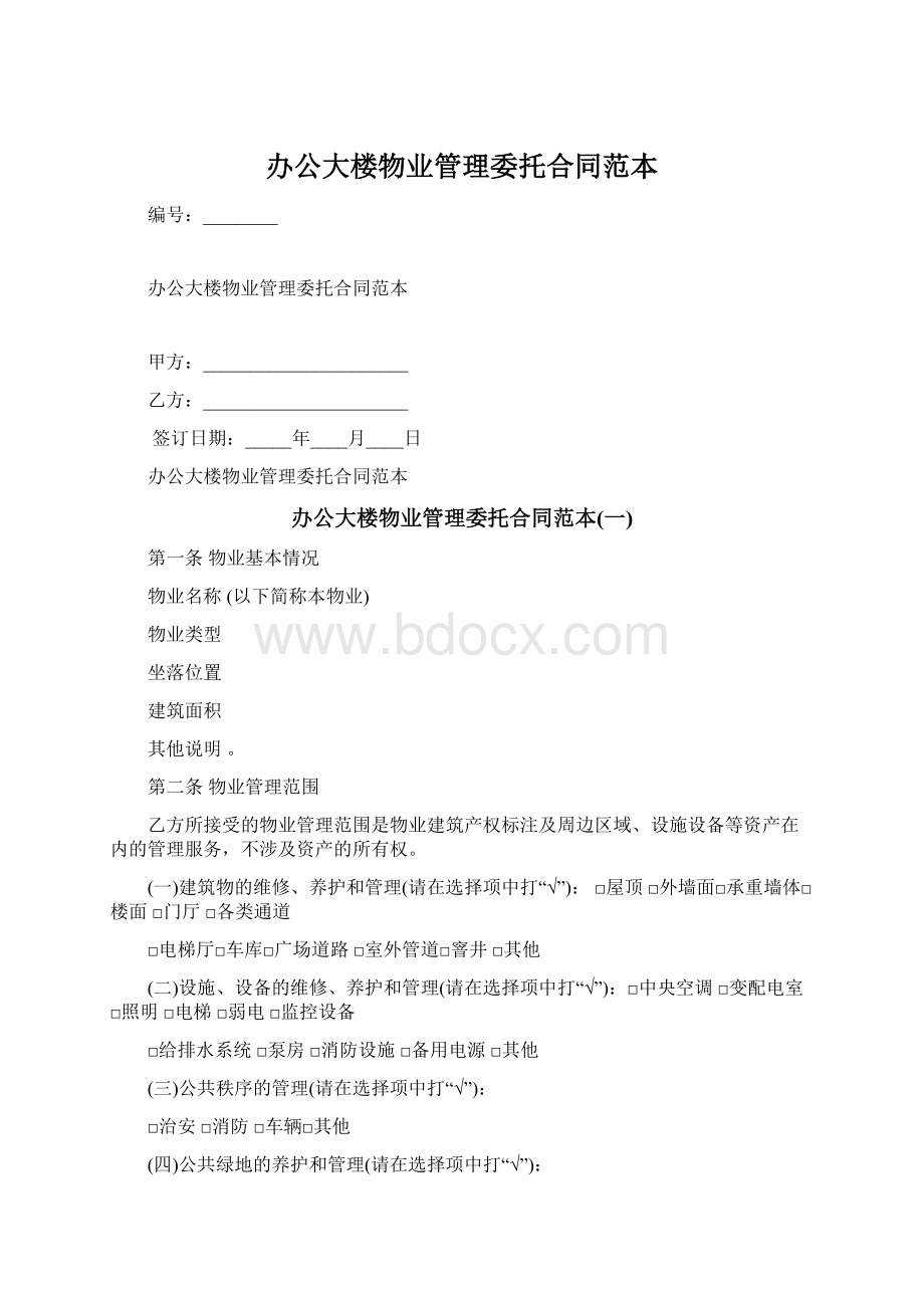 办公大楼物业管理委托合同范本.docx