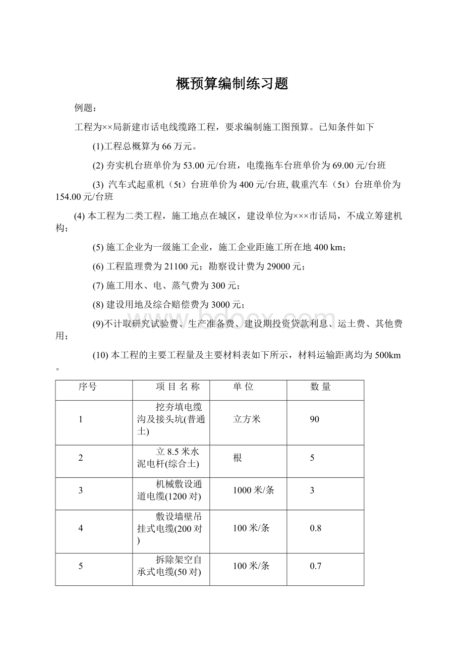 概预算编制练习题Word文件下载.docx