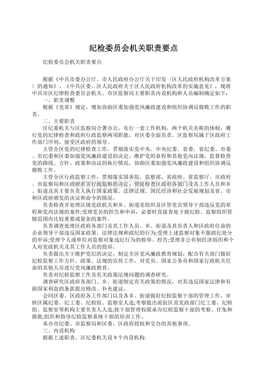 纪检委员会机关职责要点Word文档格式.docx