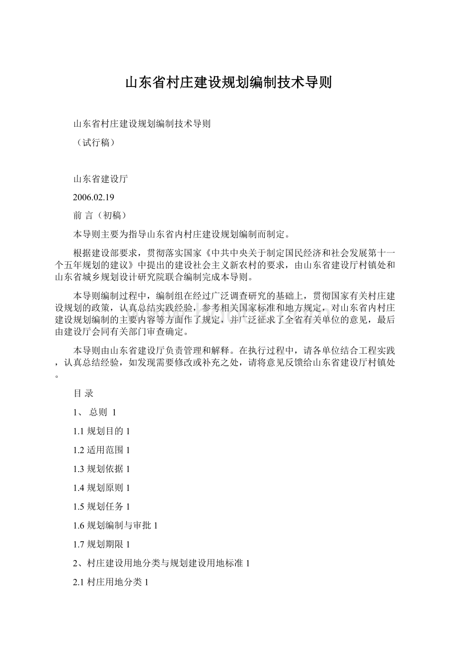 山东省村庄建设规划编制技术导则Word格式文档下载.docx_第1页