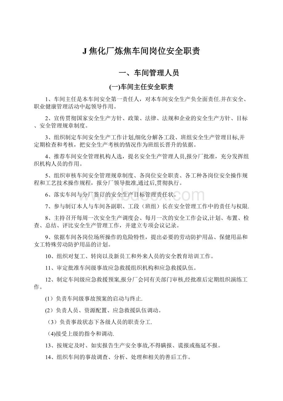 J焦化厂炼焦车间岗位安全职责Word文档格式.docx