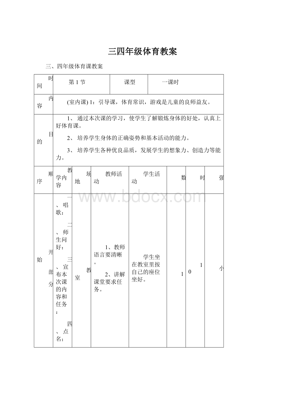 三四年级体育教案Word格式.docx_第1页