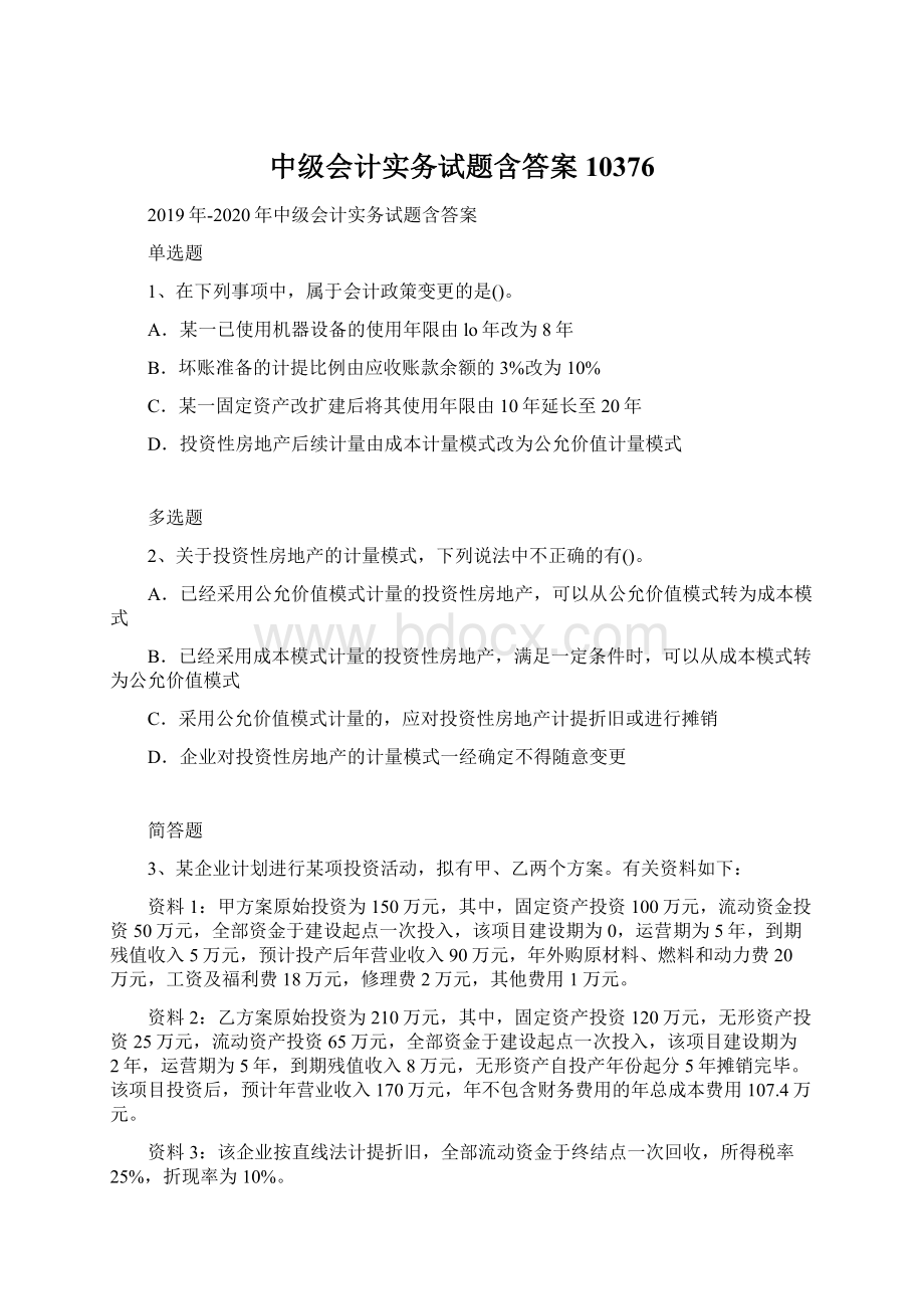 中级会计实务试题含答案10376.docx_第1页