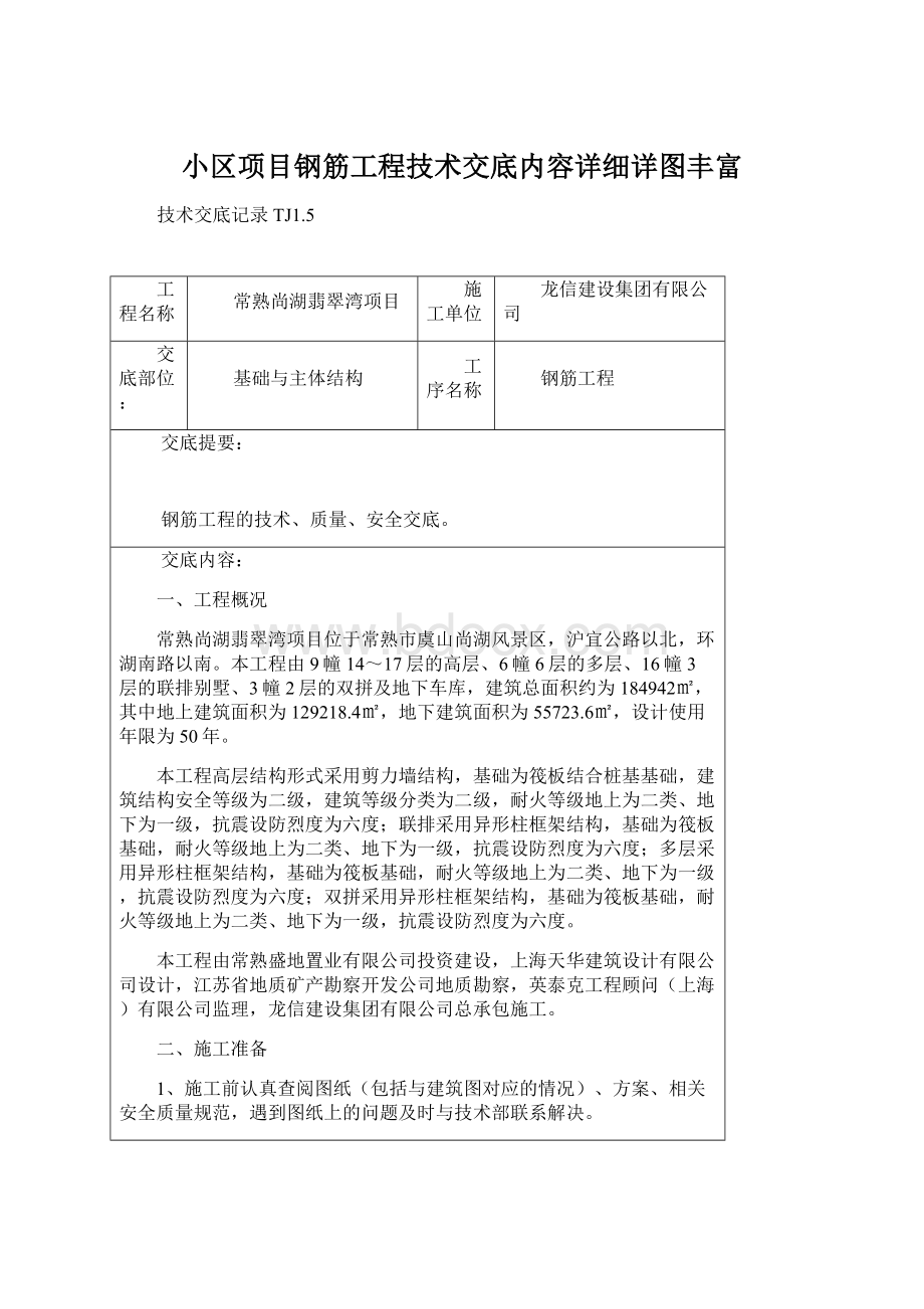 小区项目钢筋工程技术交底内容详细详图丰富文档格式.docx