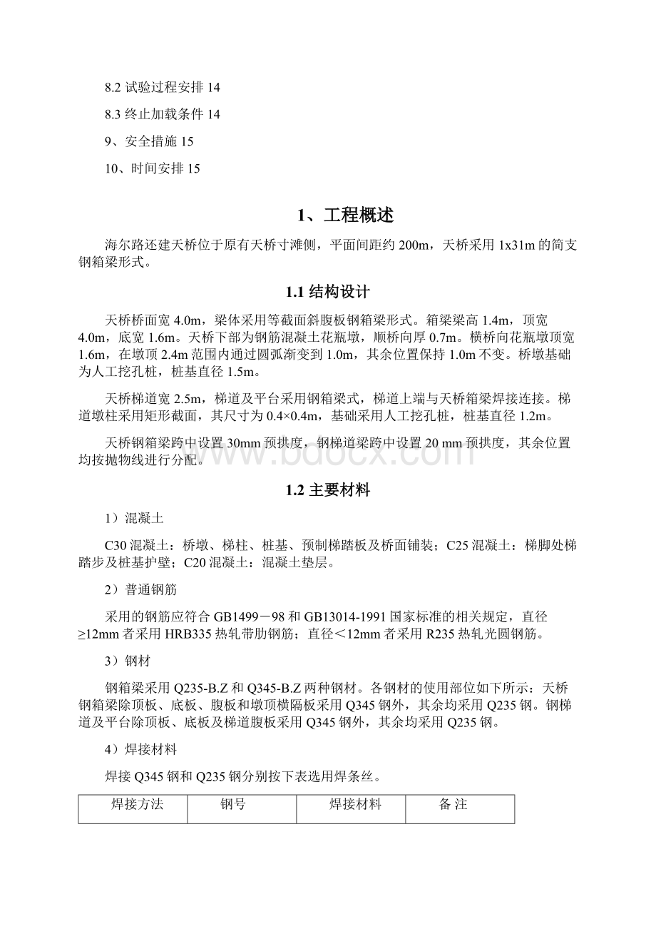 海尔路人行天桥还建工程荷载试验方案.docx_第2页