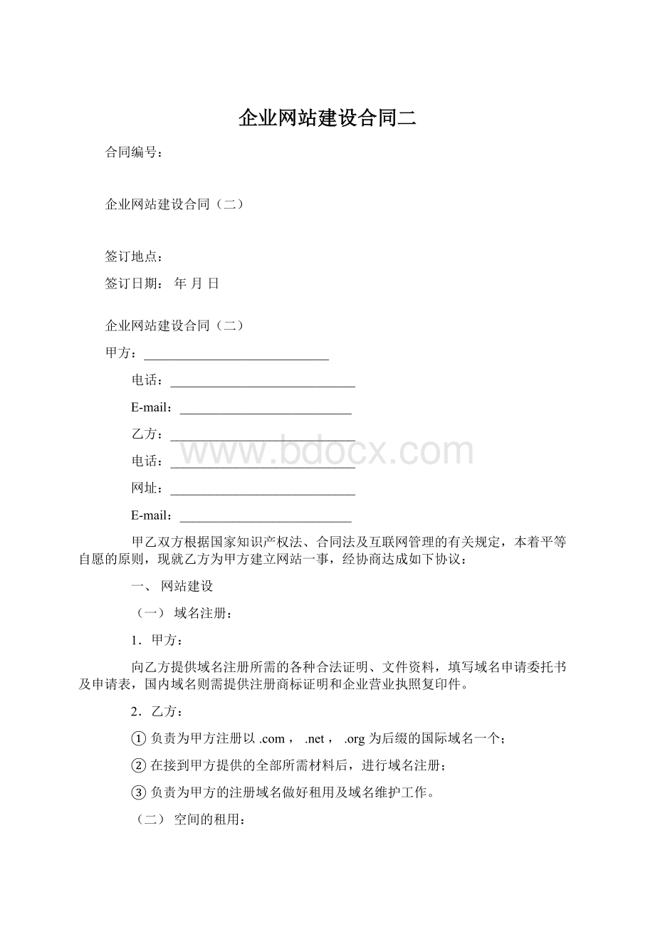 企业网站建设合同二文档格式.docx