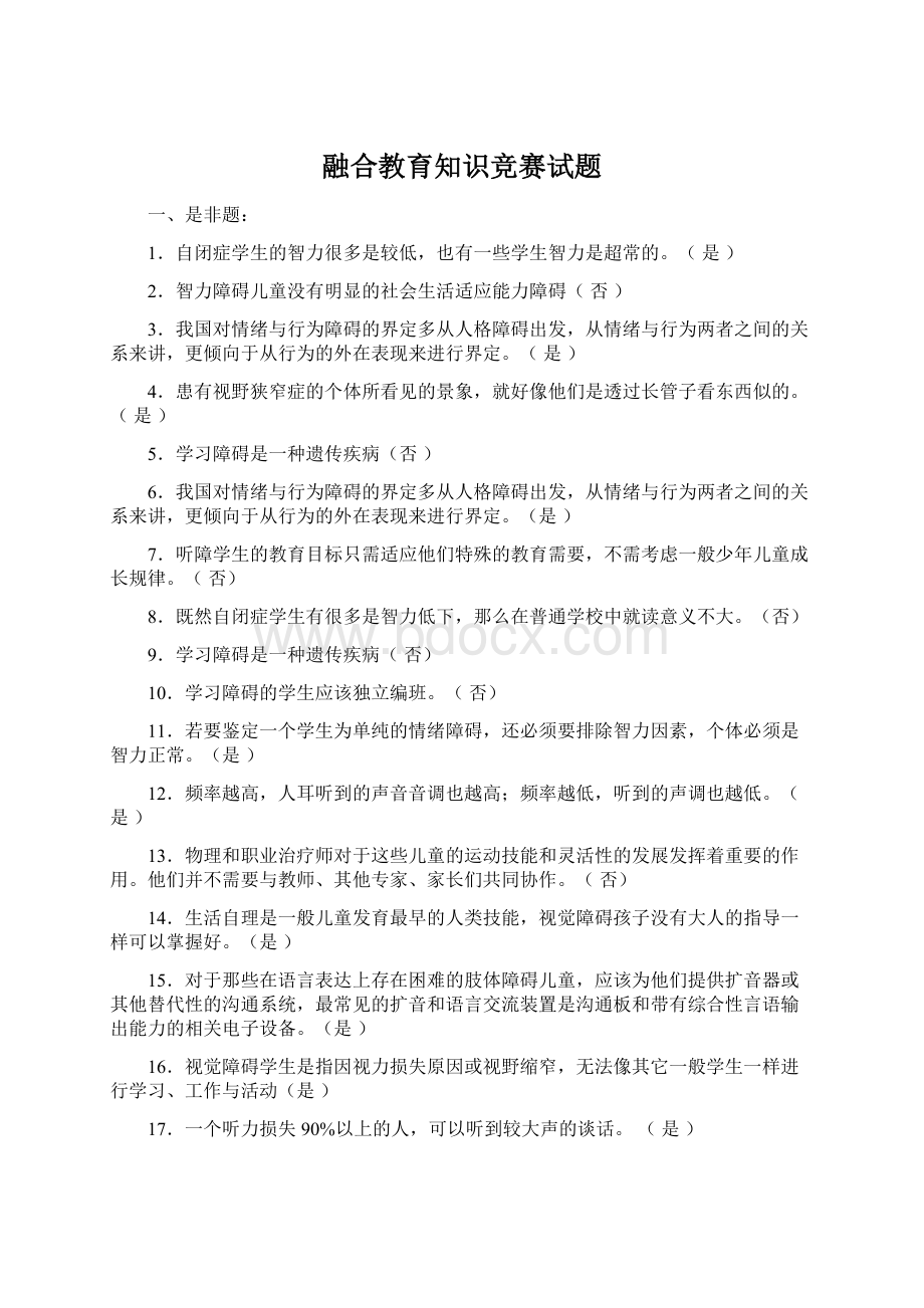 融合教育知识竞赛试题Word格式文档下载.docx_第1页