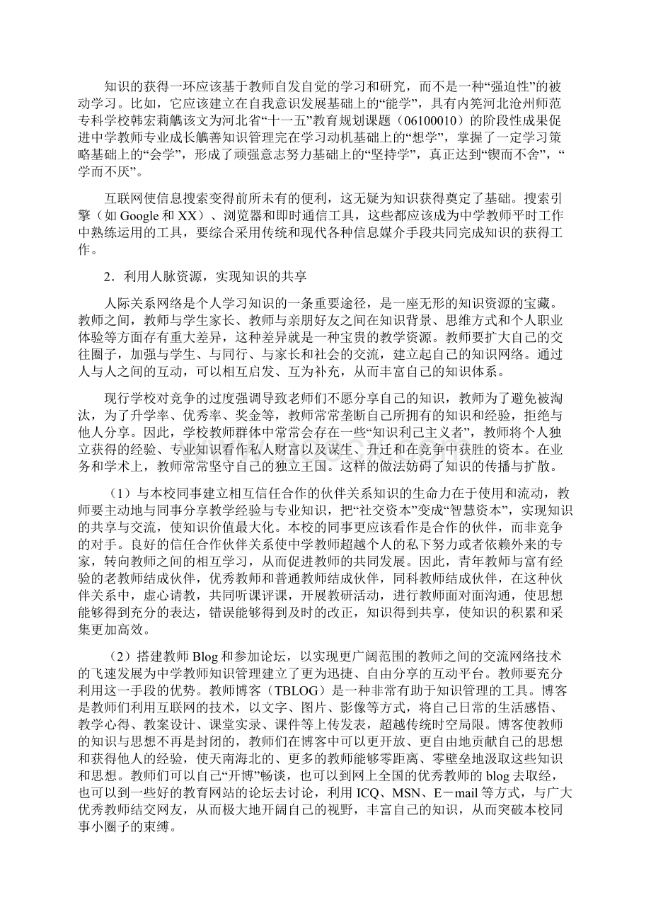 教学管理论文完善知识管理促进中学教师专业成长.docx_第2页