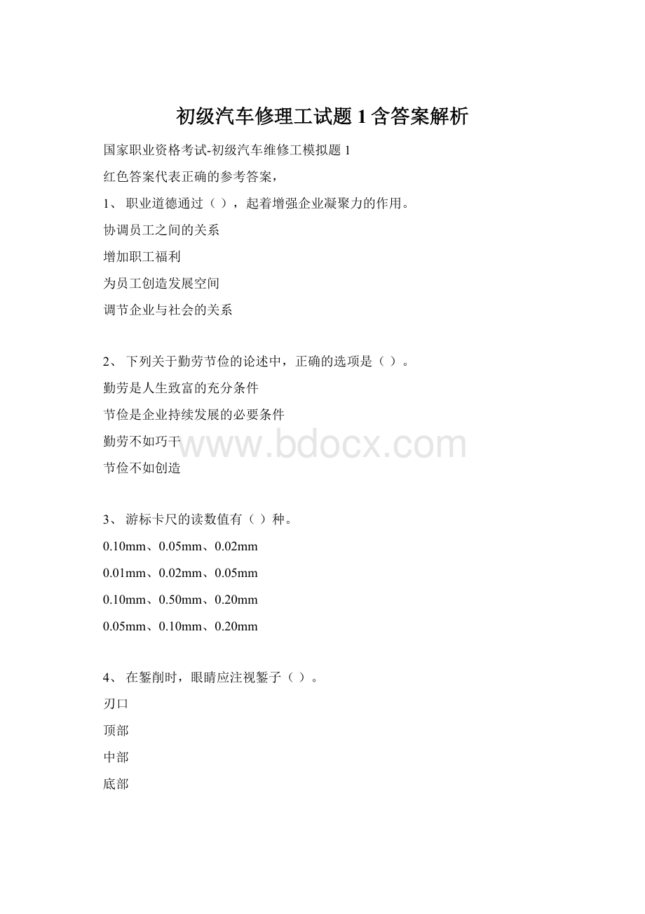 初级汽车修理工试题1含答案解析Word文件下载.docx
