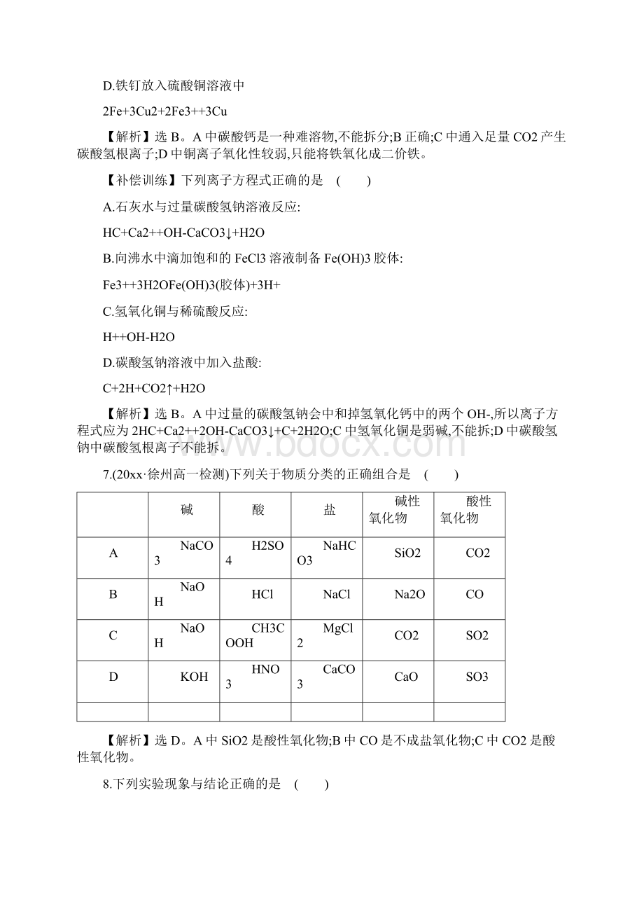 高中化学 第2课 元素与物质世界专题强化训练 鲁科版必修1Word文件下载.docx_第3页