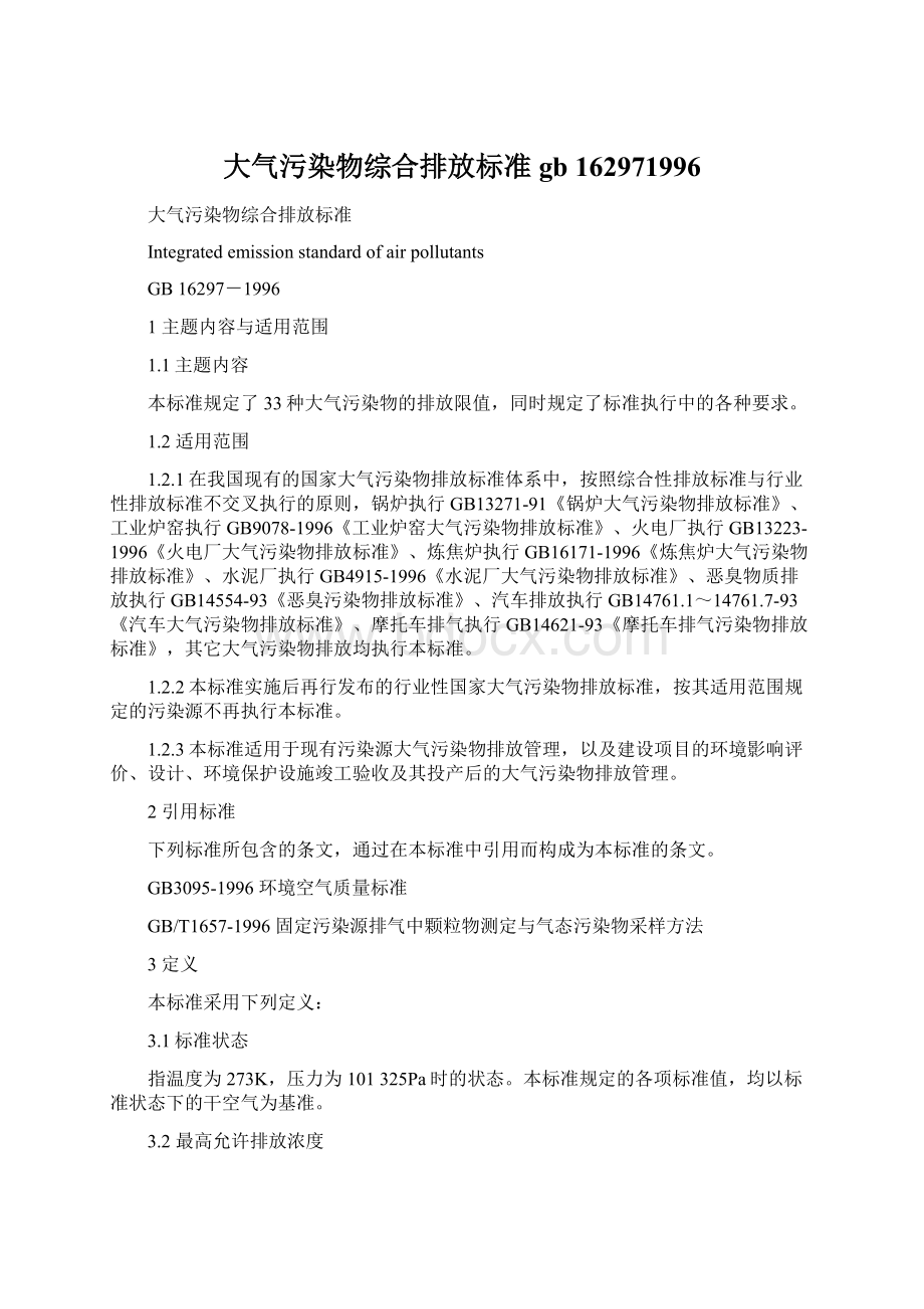 大气污染物综合排放标准gb 162971996Word格式文档下载.docx