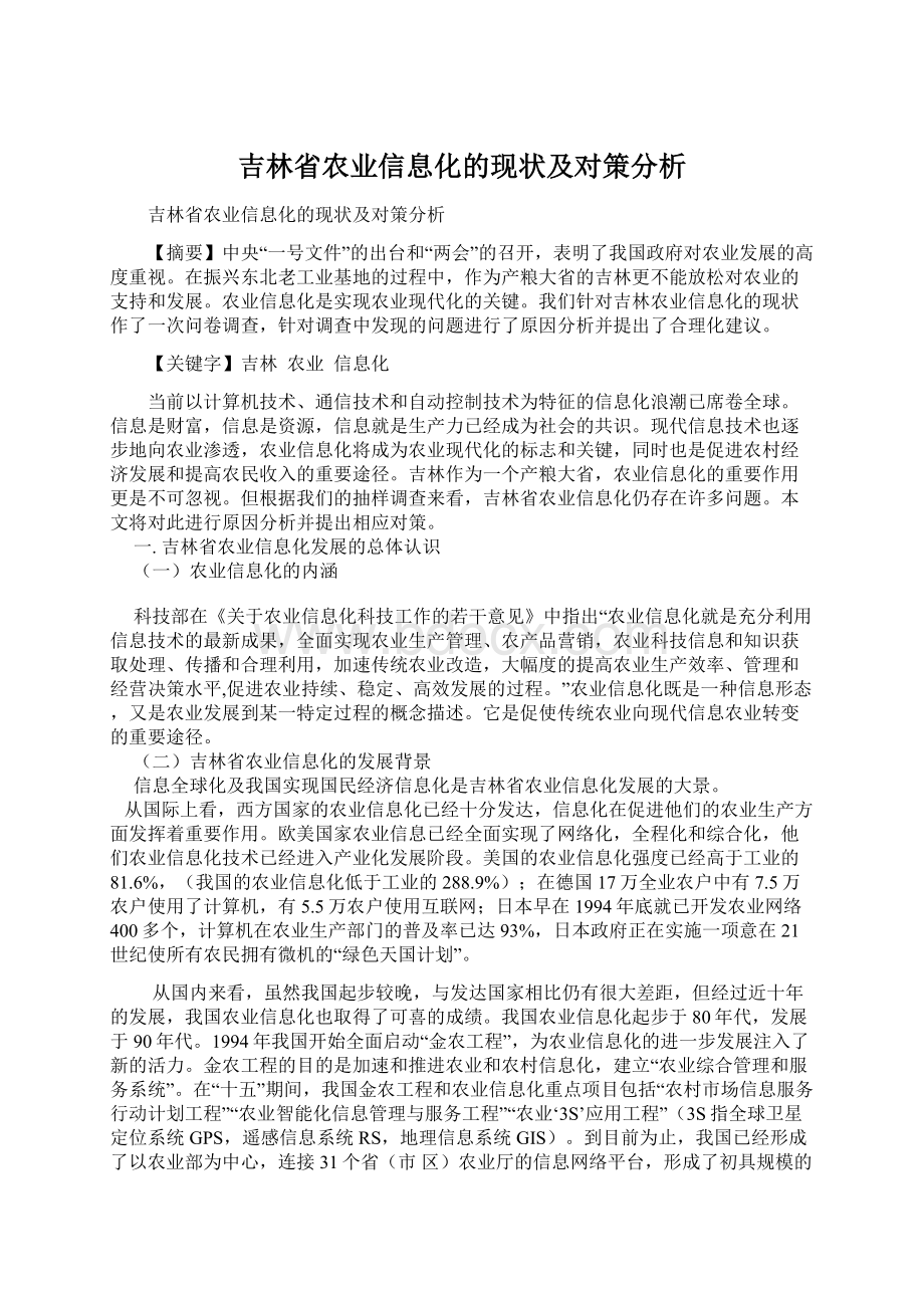 吉林省农业信息化的现状及对策分析.docx_第1页