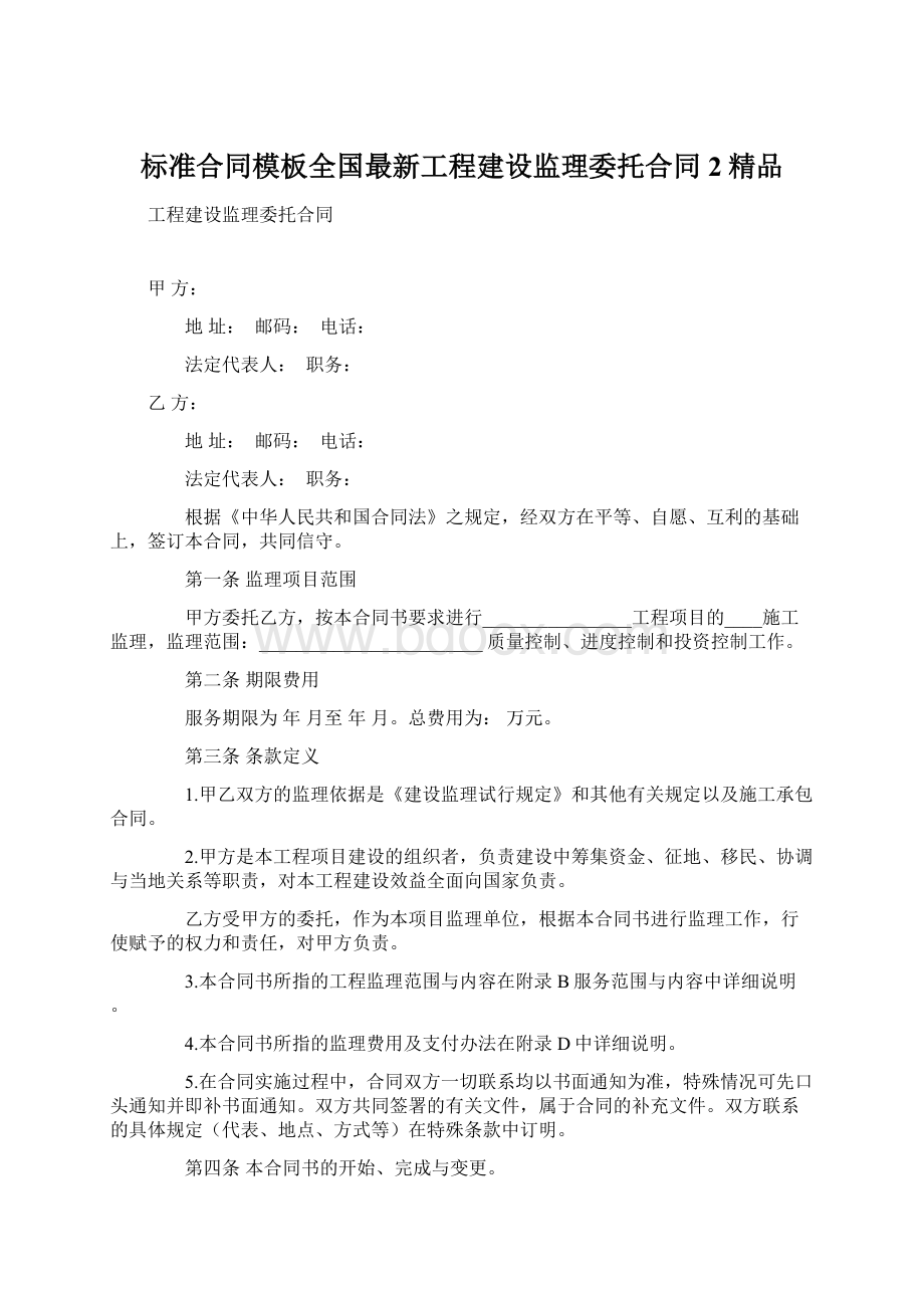 标准合同模板全国最新工程建设监理委托合同 2精品Word文档下载推荐.docx_第1页