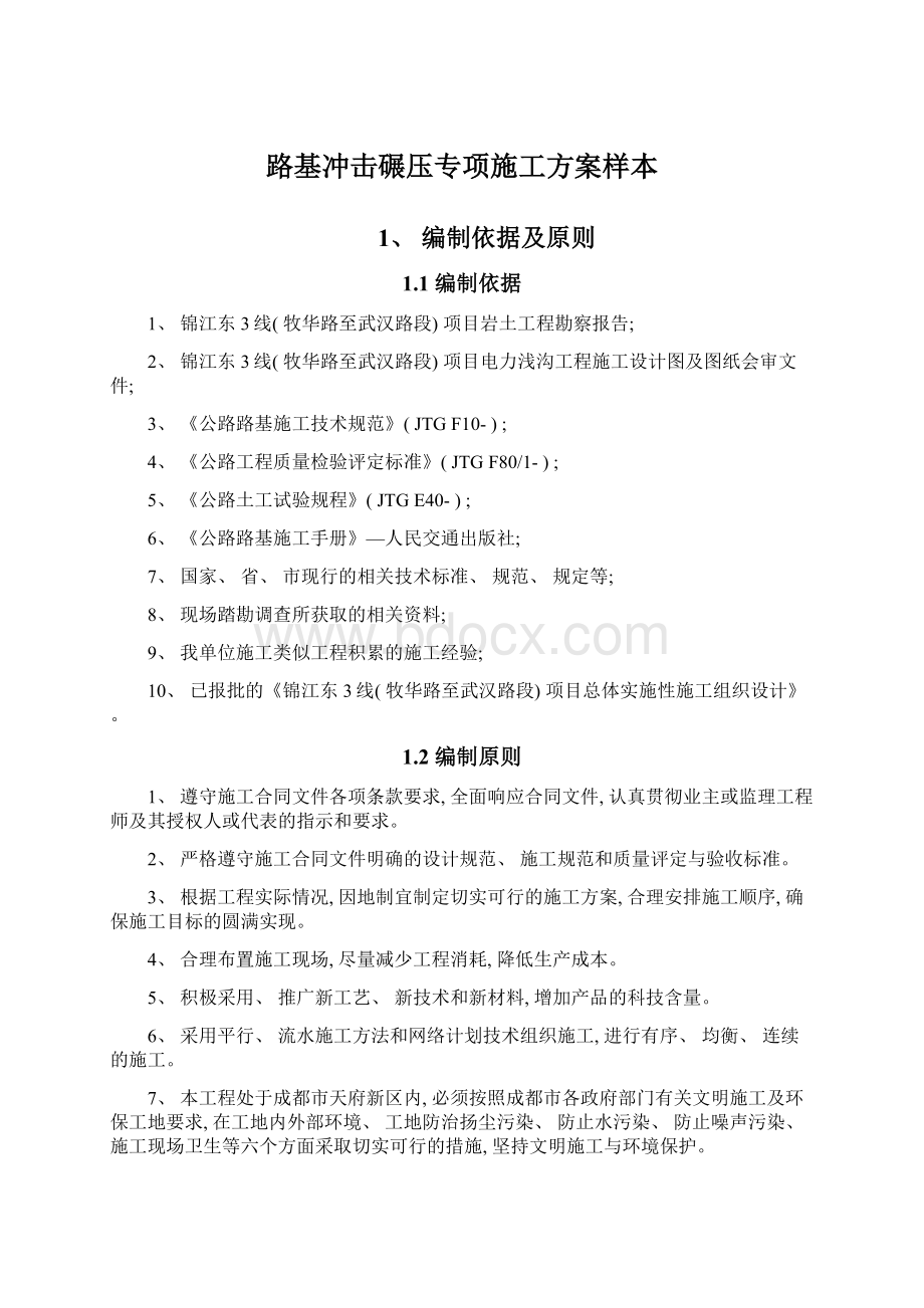 路基冲击碾压专项施工方案样本文档格式.docx