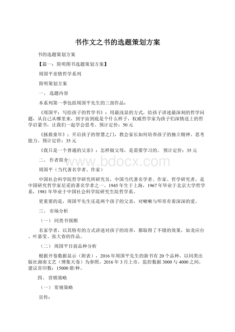 书作文之书的选题策划方案Word文档格式.docx_第1页