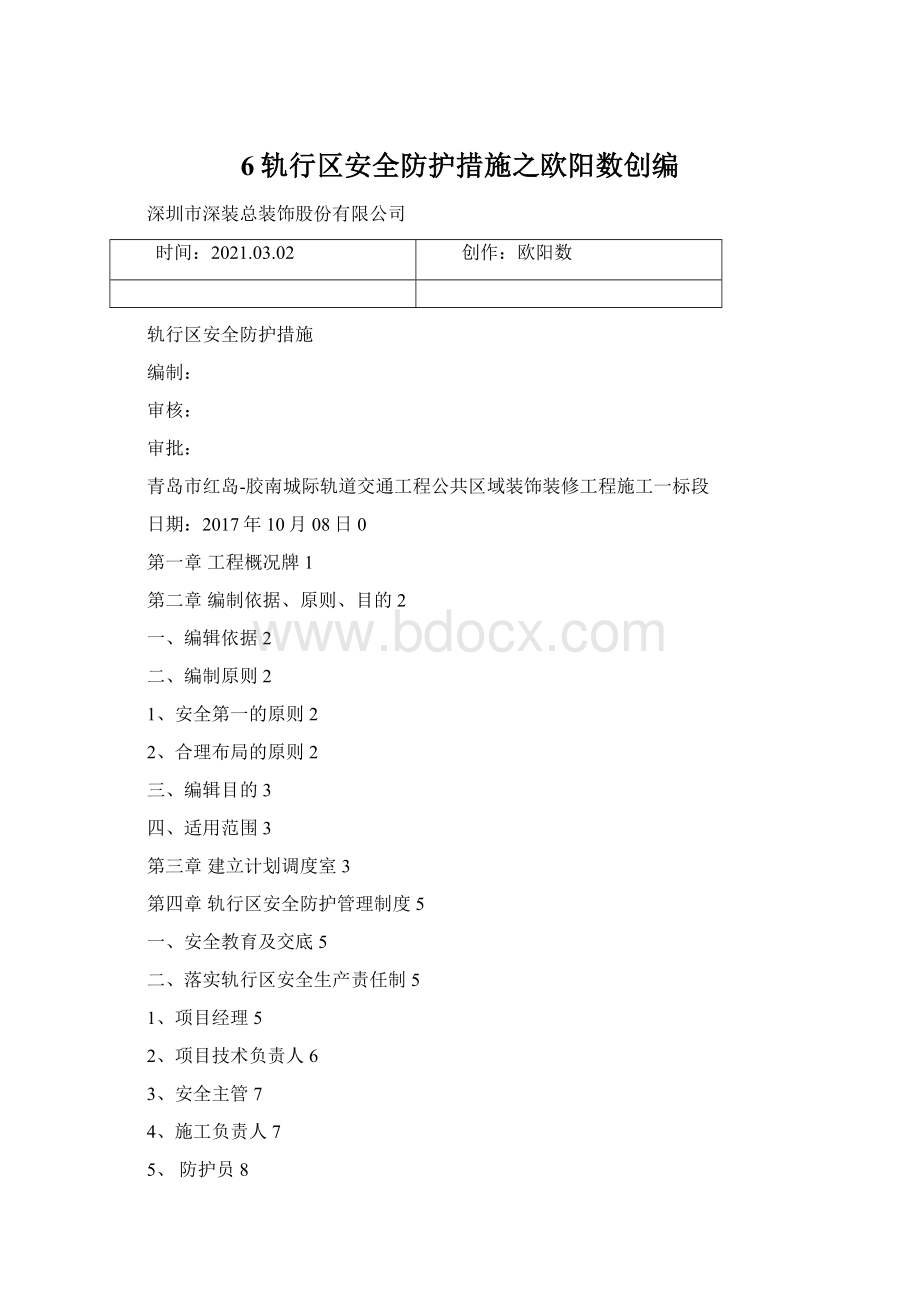 6轨行区安全防护措施之欧阳数创编.docx