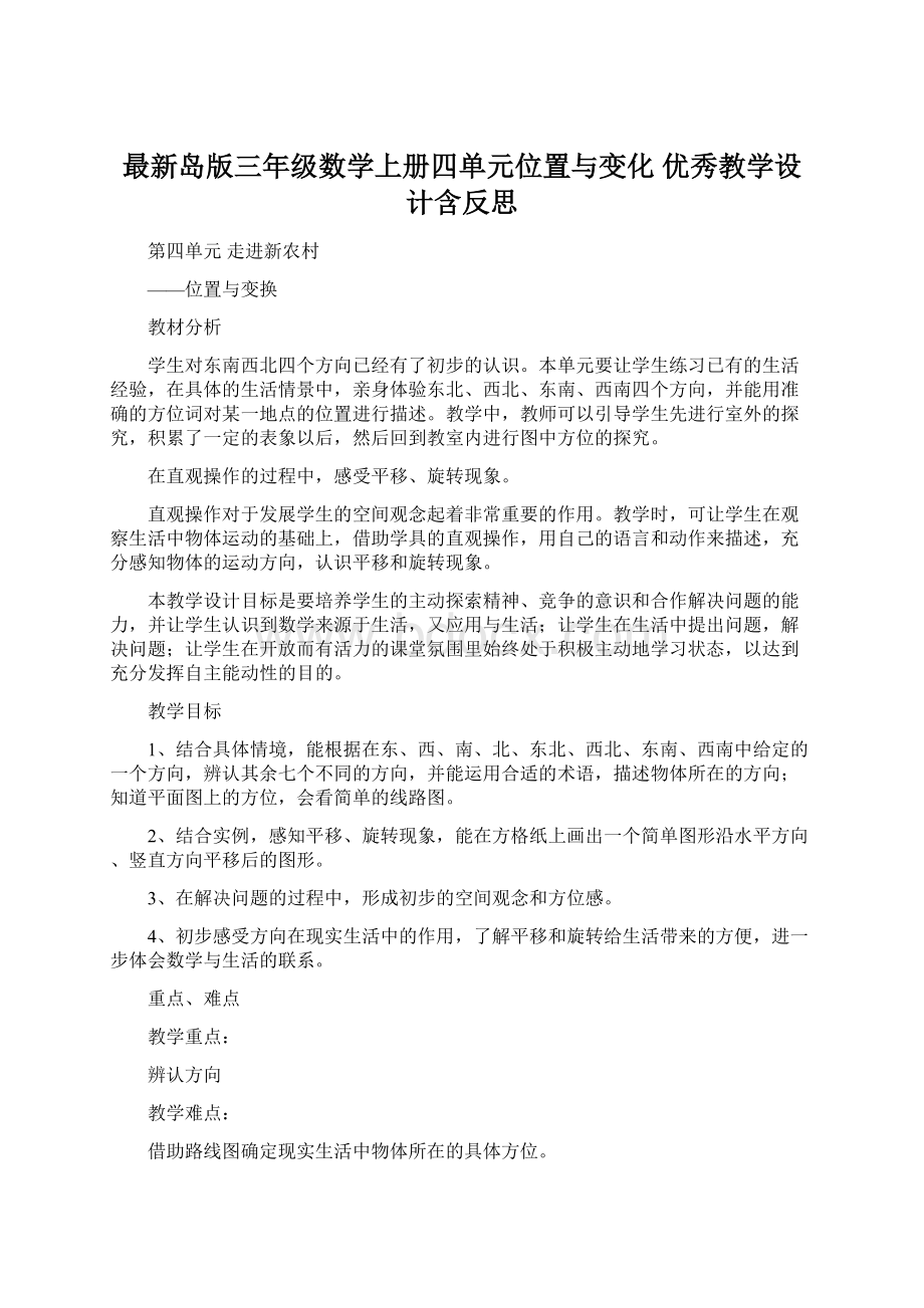 最新岛版三年级数学上册四单元位置与变化 优秀教学设计含反思Word格式文档下载.docx