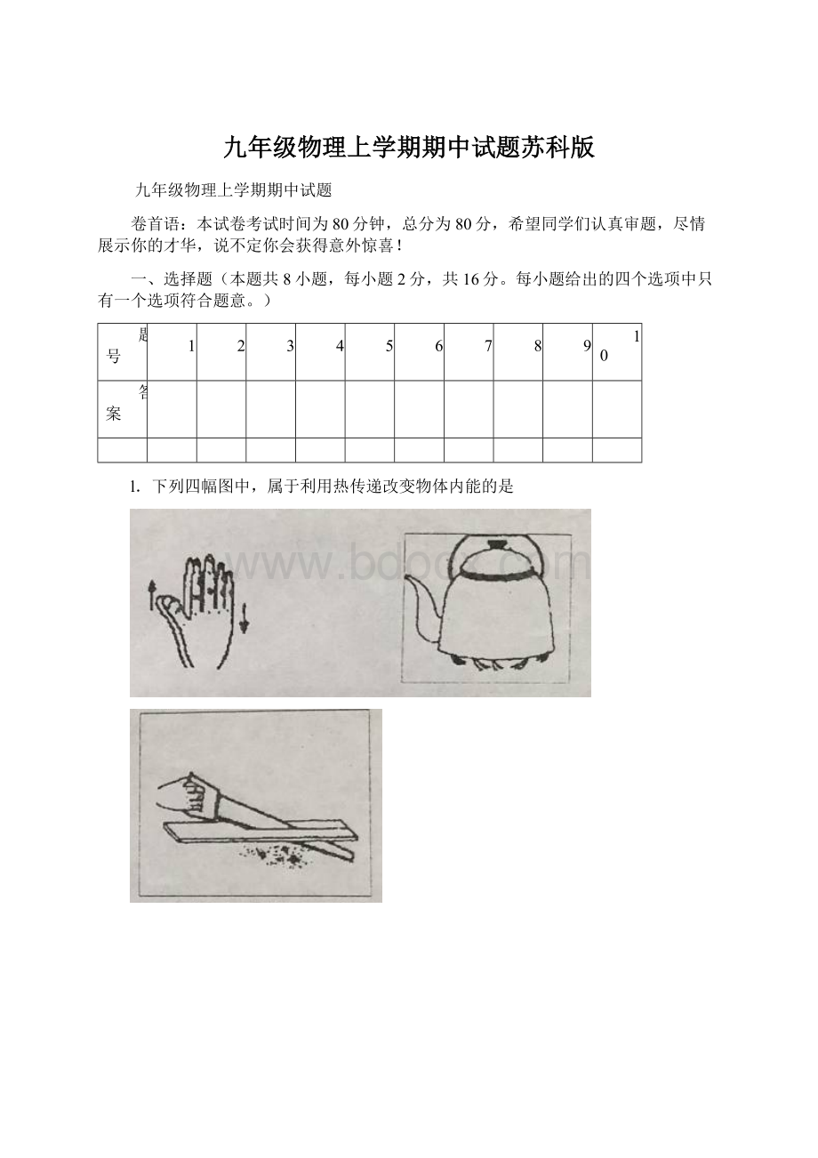 九年级物理上学期期中试题苏科版Word文件下载.docx_第1页