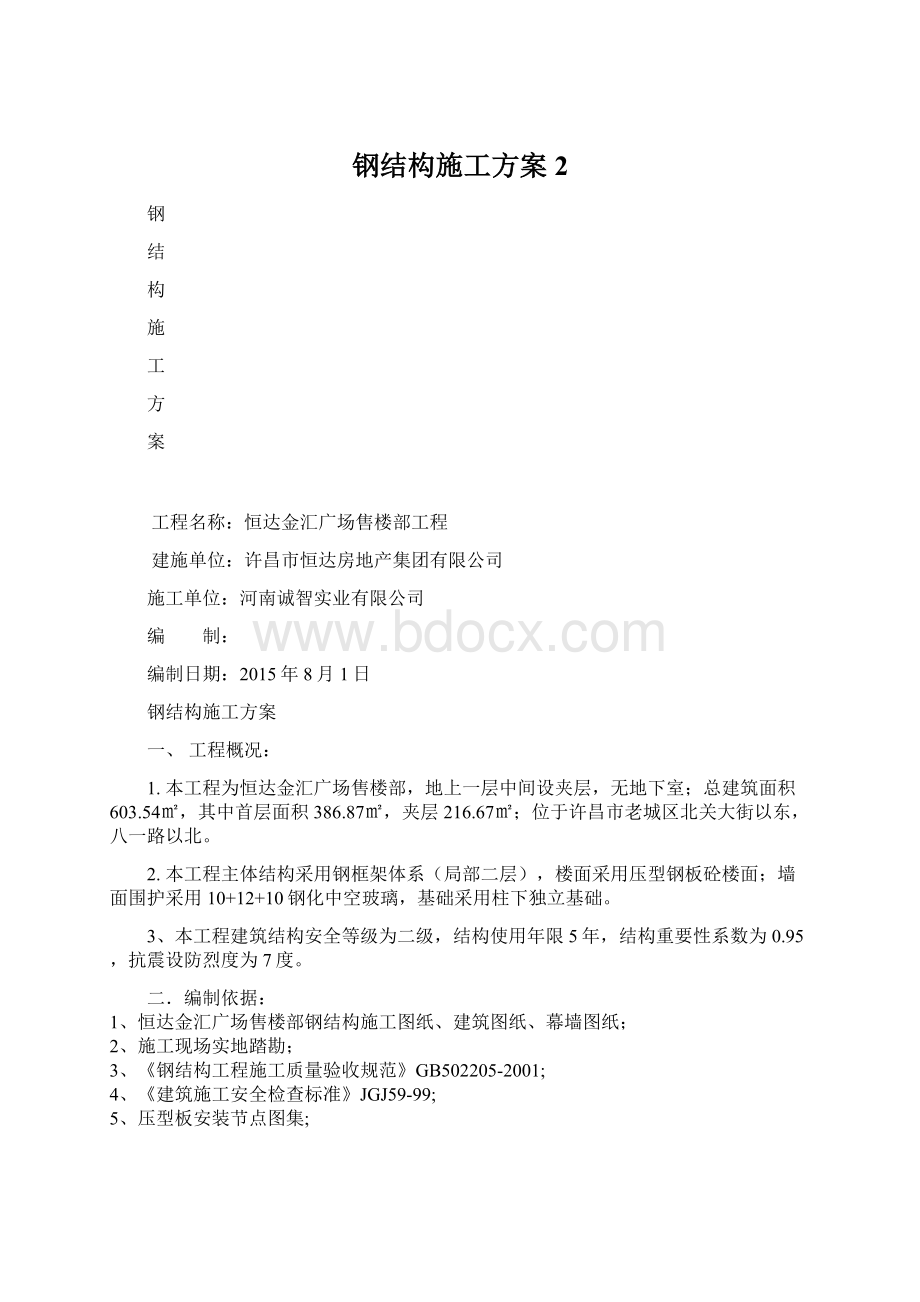 钢结构施工方案 2Word文件下载.docx_第1页