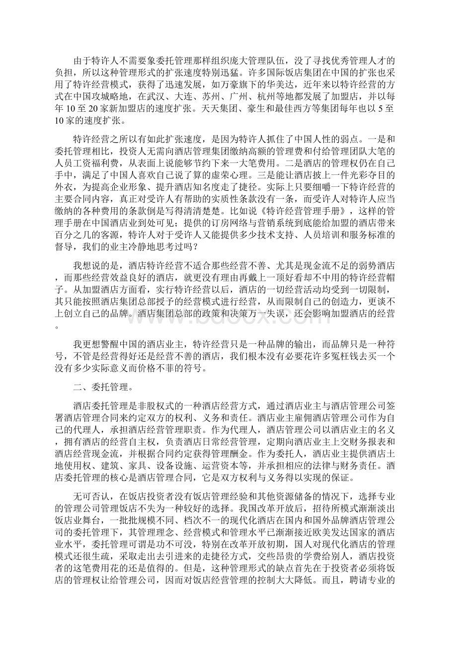 管理篇六酒店业主如何选择管理形式.docx_第2页