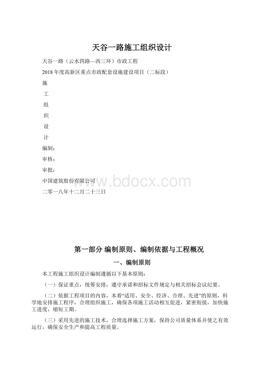 天谷一路施工组织设计.docx